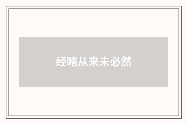 经略从来未必然