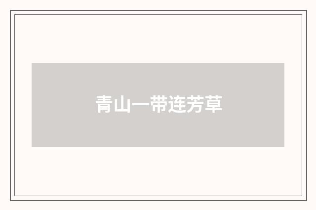 青山一带连芳草