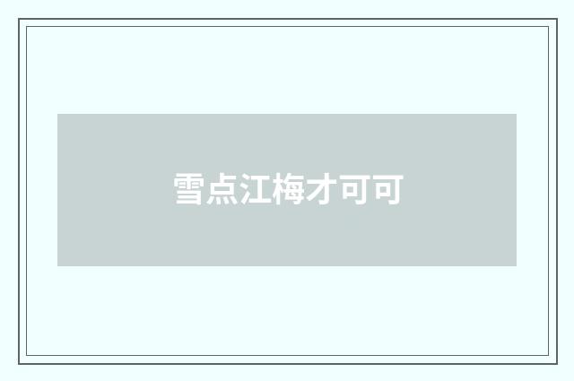 雪点江梅才可可