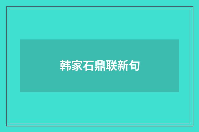 韩家石鼎联新句