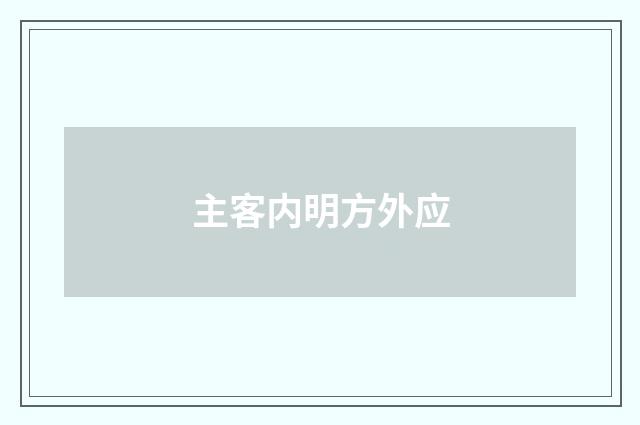 主客内明方外应