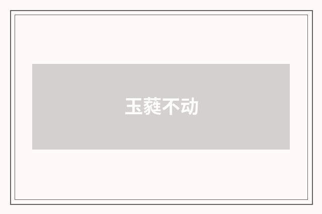 玉蕤不动