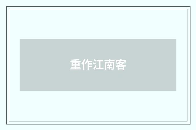 重作江南客