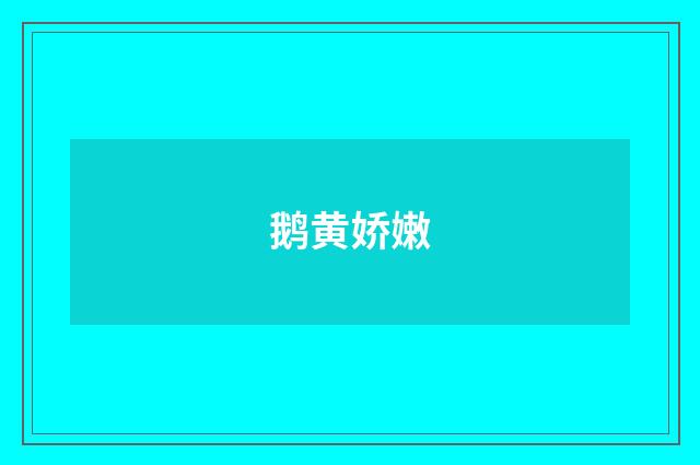 鹅黄娇嫩