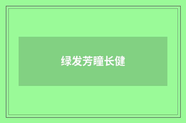 绿发芳瞳长健