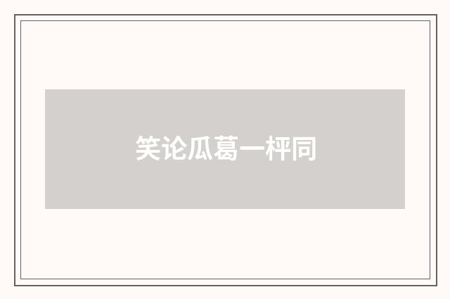 笑论瓜葛一枰同