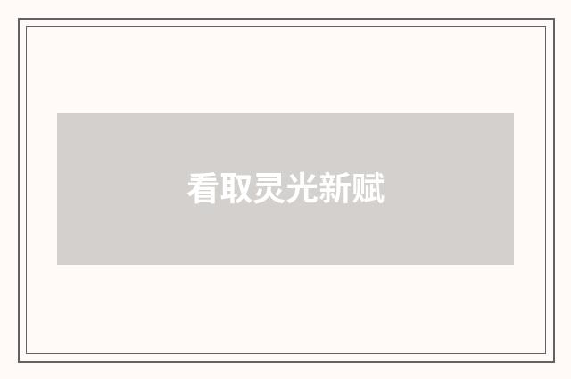 看取灵光新赋