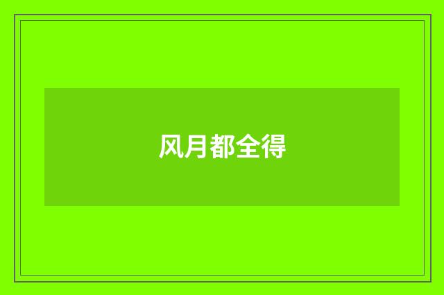 风月都全得