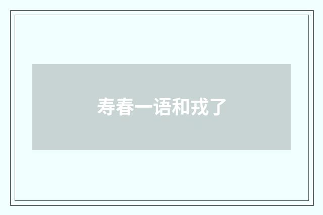 寿春一语和戎了