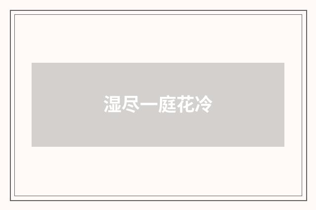 湿尽一庭花冷