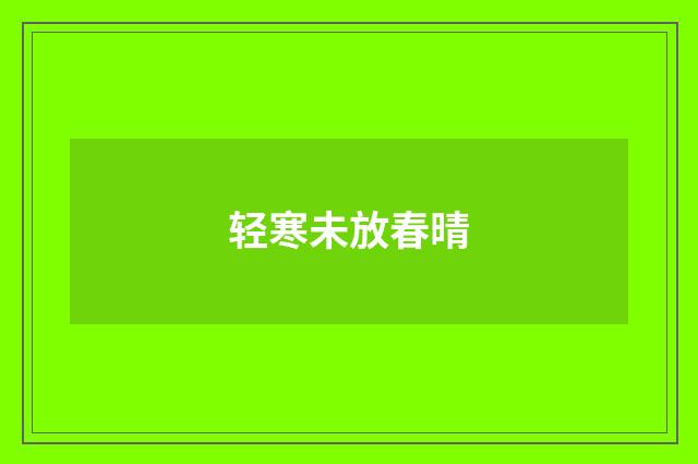 轻寒未放春晴