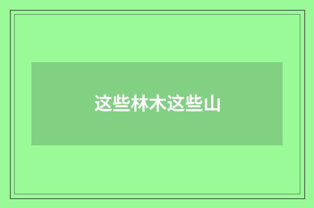 这些林木这些山
