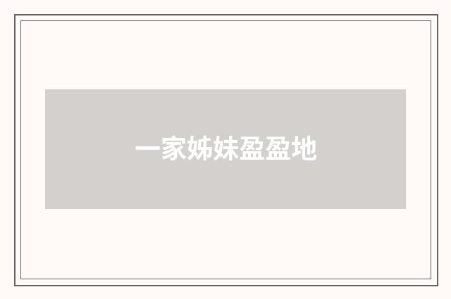 一家姊妹盈盈地