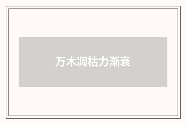 万木凋枯力渐衰