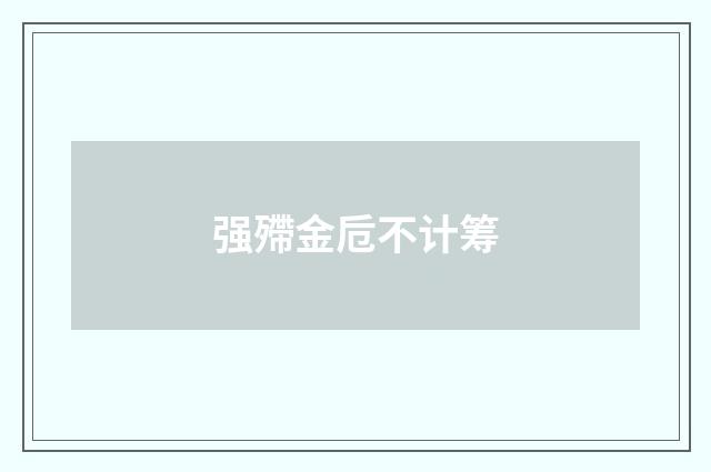 强殢金卮不计筹