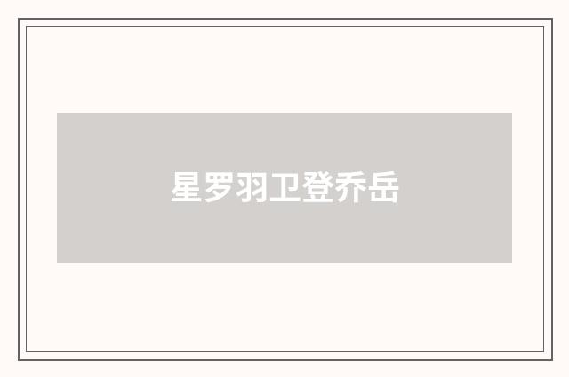 星罗羽卫登乔岳