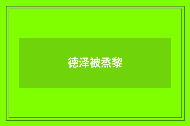 德泽被烝黎