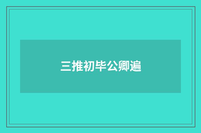 三推初毕公卿遍