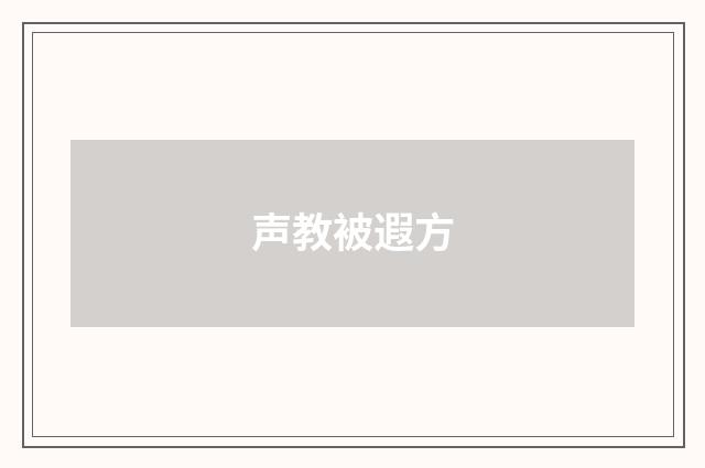 声教被遐方