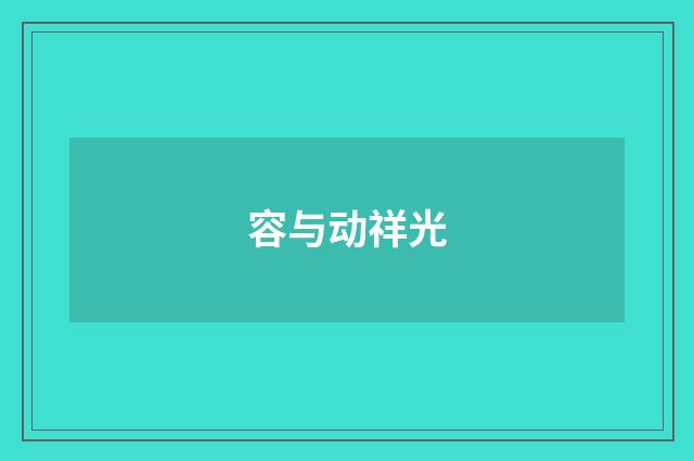 容与动祥光