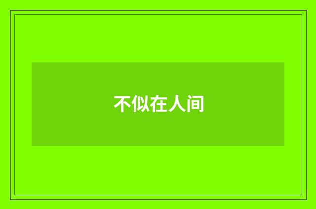 不似在人间