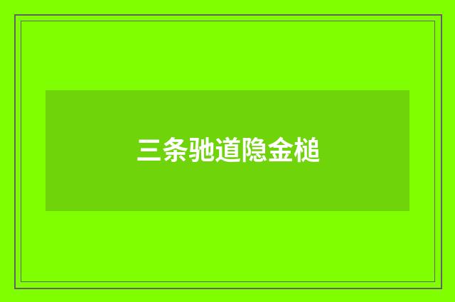 三条驰道隐金槌