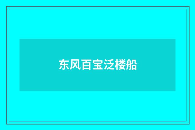 东风百宝泛楼船