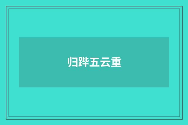 归跸五云重