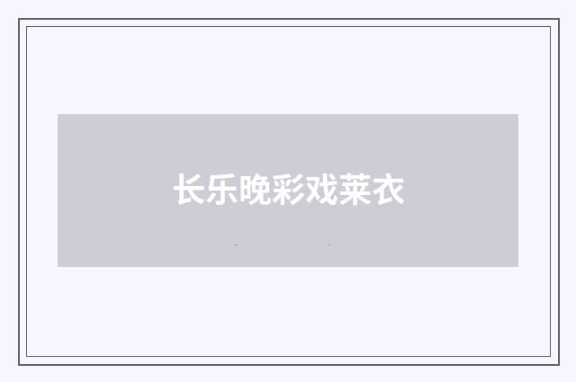 长乐晚彩戏莱衣