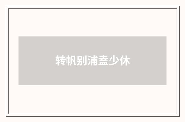 转帆别浦盍少休