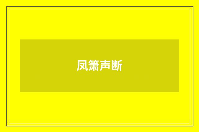 凤箫声断