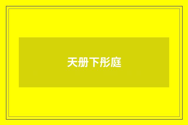 天册下彤庭