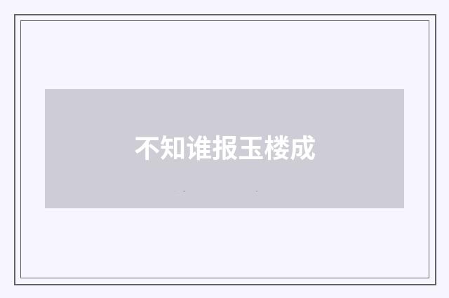 不知谁报玉楼成