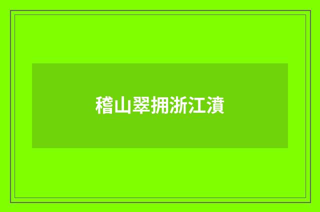 稽山翠拥浙江濆