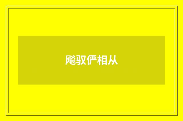 飚驭俨相从