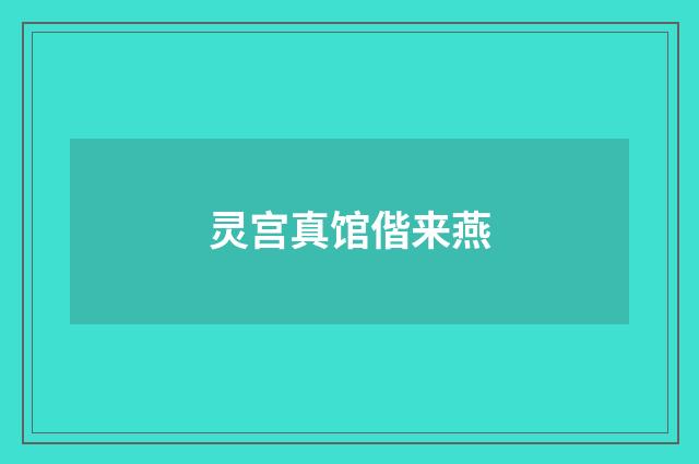 灵宫真馆偕来燕