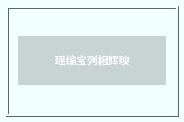 瑶编宝列相辉映