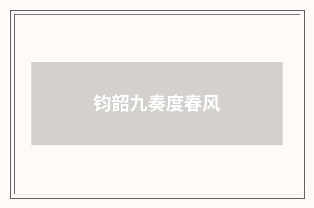 钧韶九奏度春风