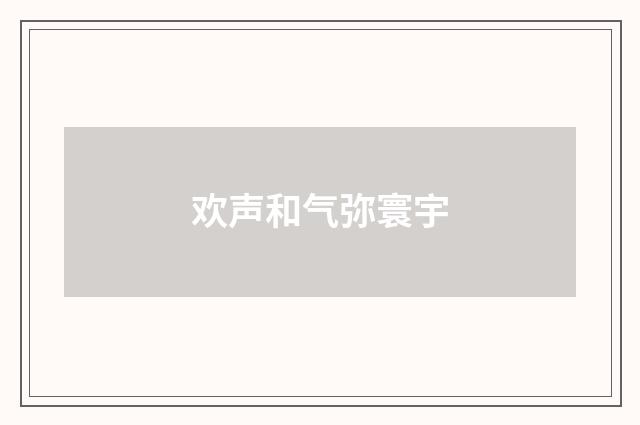 欢声和气弥寰宇