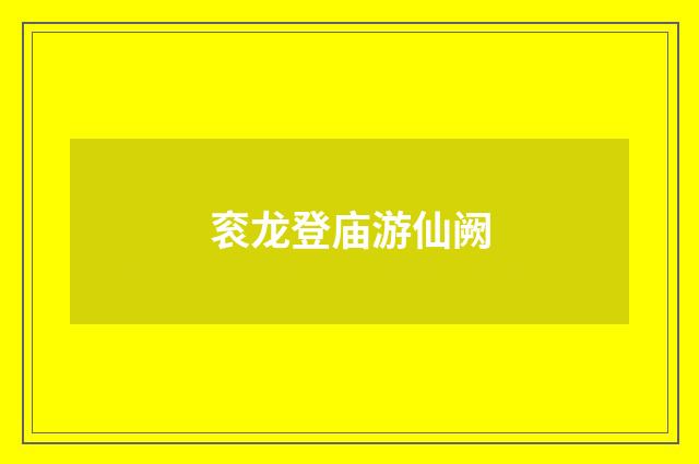 衮龙登庙游仙阙