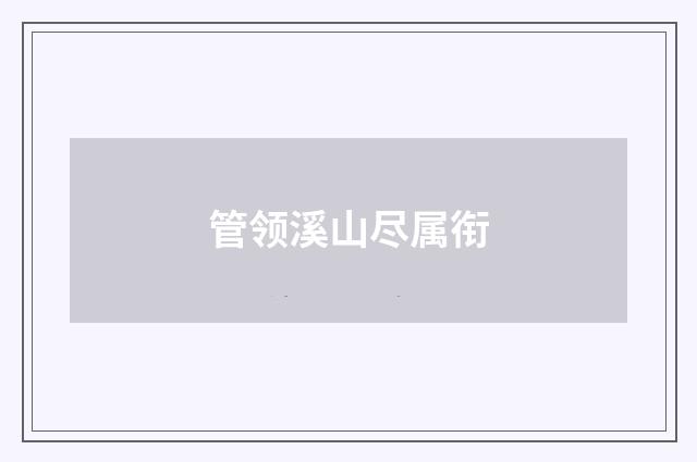 管领溪山尽属衔