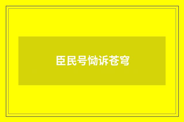 臣民号恸诉苍穹