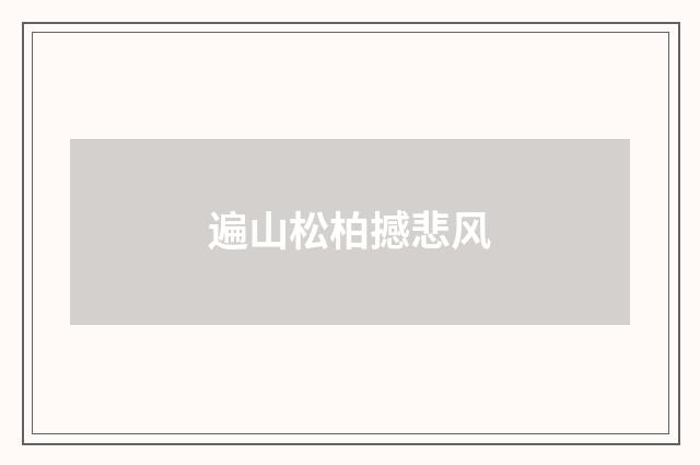 遍山松柏撼悲风