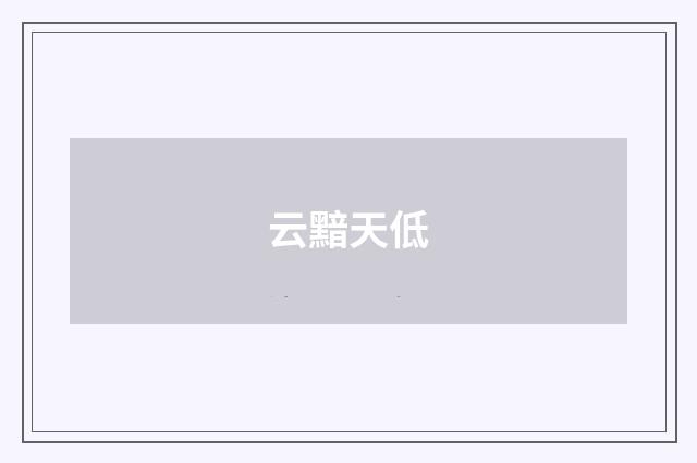 云黯天低