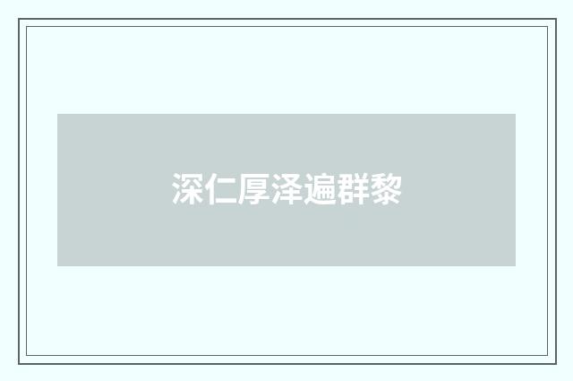 深仁厚泽遍群黎