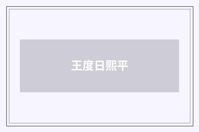 王度日熙平