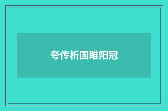 夸传析国睢阳冠