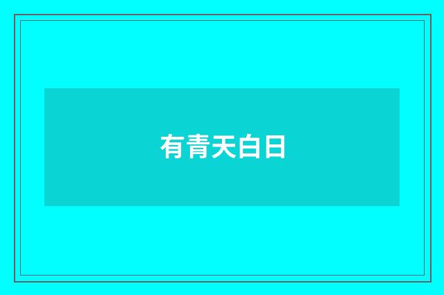 有青天白日