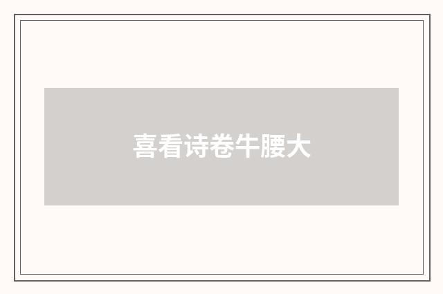 喜看诗卷牛腰大