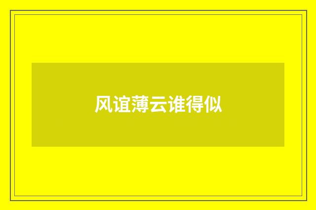 风谊薄云谁得似